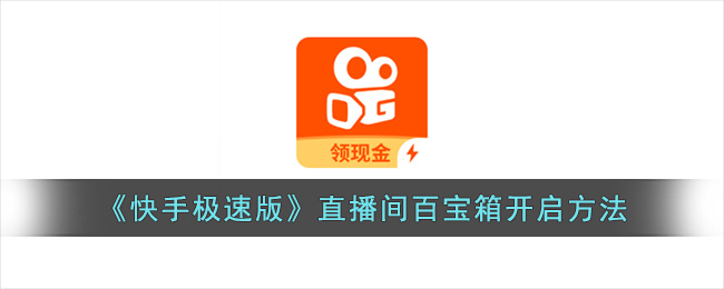 《快手极速版》直播间百宝箱开启方法(快手极速版里面如何找大直播间)