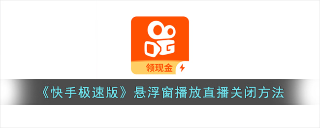 《快手极速版》悬浮窗播放直播关闭方法(快手极速版无法悬浮窗口直播)
