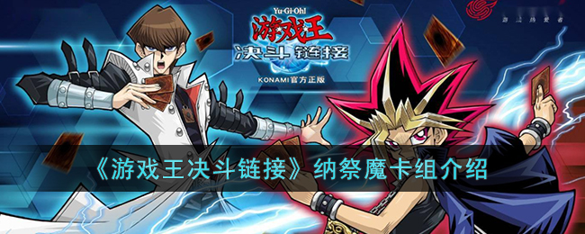 《游戏王决斗链接》纳祭魔卡组介绍(游戏王决斗链接黑羽卡组)