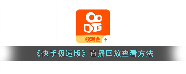 《快手极速版》直播回放查看方法(快手极速版直播伴侣)