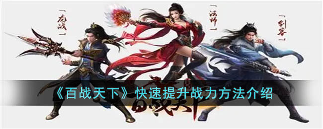 《百战天下》快速提升战力方法介绍(百战异闻录精耐怎么提升上限)