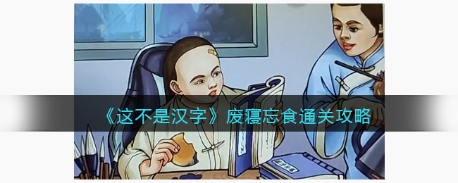 《这不是汉字》废寝忘食通关攻略(《这不是汉字》废寝忘食通关攻略)