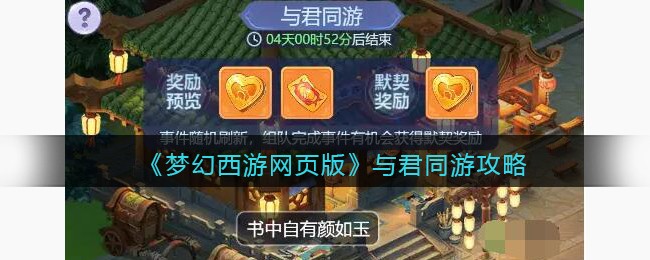 《梦幻西游网页版》与君同游攻略(梦幻西游网页版御林军)