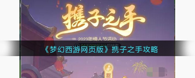 《梦幻西游网页版》携子之手攻略(梦幻西游网页版官网平民伙伴攻略)