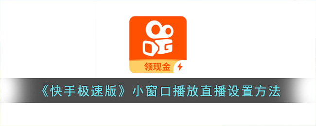《快手极速版》小窗口播放直播设置方法(快手极速版在线观看护苗行动直播)