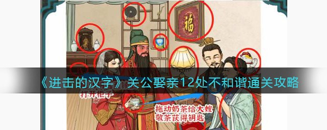 《进击的汉字》关公娶亲12处不和谐通关攻略(进击的汉字 关公)