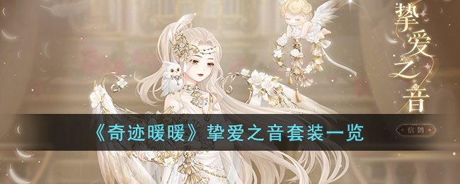 《奇迹暖暖》挚爱之音套装一览(王者荣耀露娜启示之音去掉所有服装不遮挡)