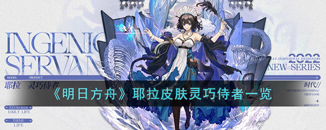 《明日方舟》耶拉皮肤灵巧侍者一览(明日方舟等级礼包一览)
