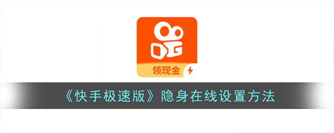 《快手极速版》隐身在线设置方法(快手在线观看打开快手极速版在线观看打开)