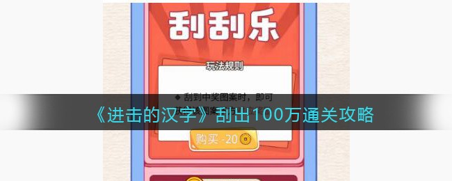 《进击的汉字》刮出100万通关攻略(进击的汉字一九八零怎么通关)
