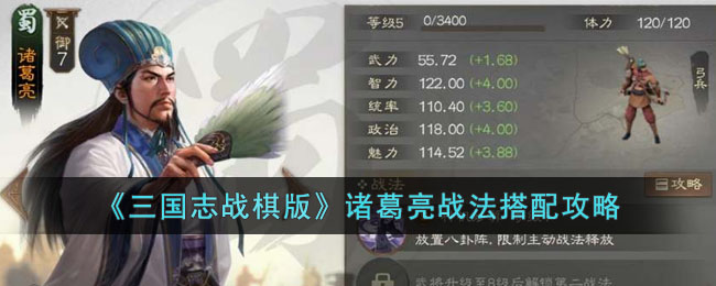 《三国志战棋版》诸葛亮战法搭配攻略(三国志战诸葛亮谁搭配)