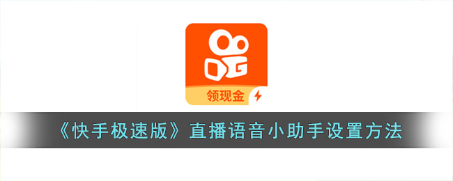 《快手极速版》直播语音小助手设置方法(快手极速版语音直播怎么关闭麦克风)