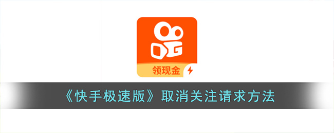 《快手极速版》取消关注请求方法(《快手极速版》取消关注请求方法是什么?)