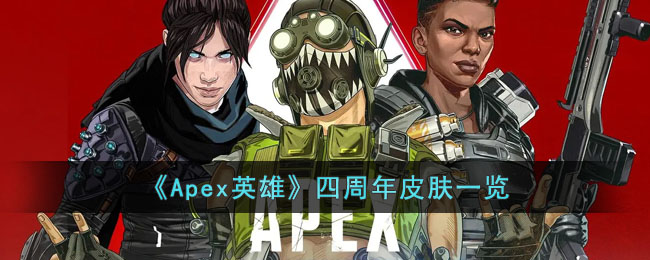《Apex英雄》四周年皮肤一览(《Apex英雄》四周年皮肤一览)