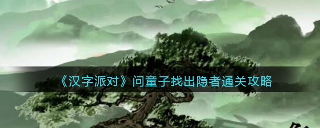 《汉字派对》问童子找出隐者通关攻略(《汉字派对》问童子找出隐者通关攻略)
