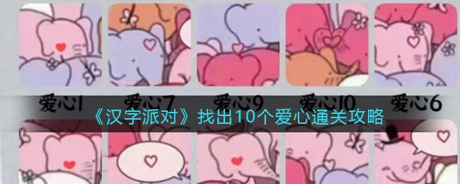 《汉字派对》​找出10个爱心通关攻略(汉字派对曹冲称象怎么过)