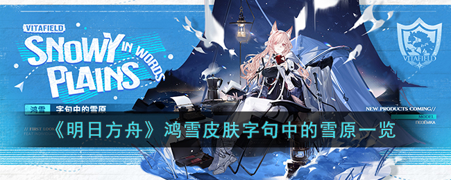 《明日方舟》鸿雪皮肤字句中的雪原一览(明日方舟临光技能解析)