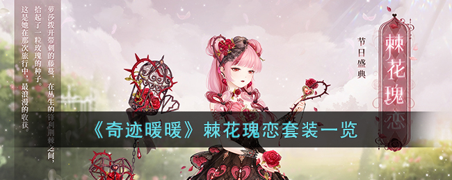《奇迹暖暖》棘花瑰恋套装一览(奇迹暖暖花轿套装)
