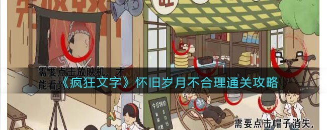 《疯狂文字》怀旧岁月不合理通关攻略(《疯狂文字》怀旧岁月不合理通关攻略)