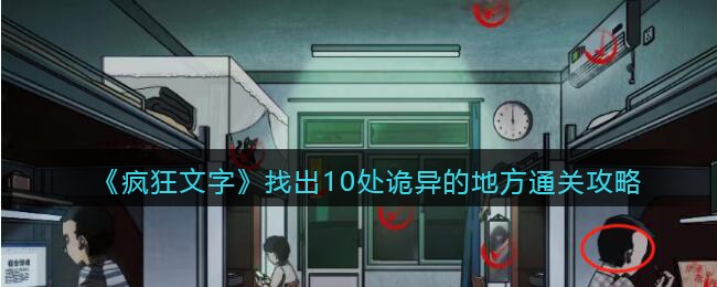 《疯狂文字》找出10处诡异的地方通关攻略(疯狂文字新关卡全部攻略)