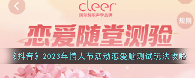 《抖音》2023年情人节活动恋爱脑测试玩法攻略(王者荣耀情人节2023年限定)