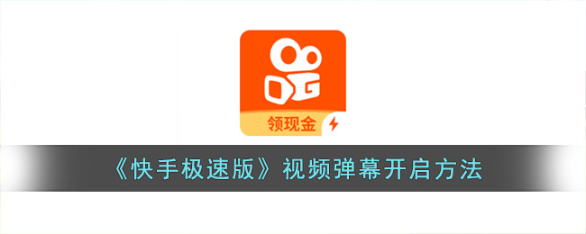 《快手极速版》视频弹幕开启方法(快手极速版怎么开启视频弹幕教程)