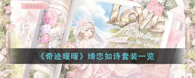 《奇迹暖暖》绮恋如诗套装一览(奇迹暖暖绮恋如诗)