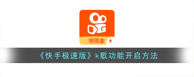《快手极速版》k歌功能开启方法(快手极速版k歌在哪里)