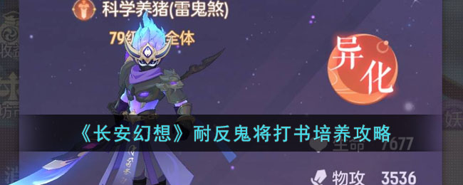 《长安幻想》耐反鬼将打书培养攻略(长安幻想耐反鬼将打书)