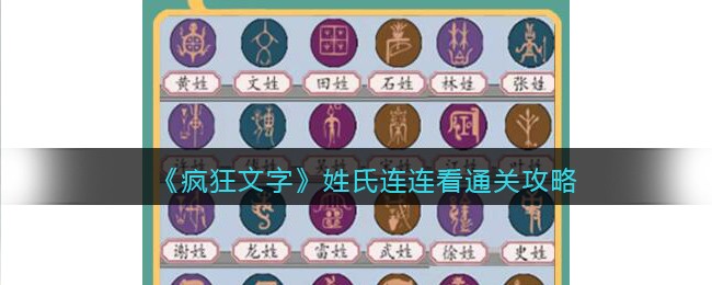 《疯狂文字》姓氏连连看通关攻略(疯狂文字怎么通关第1关)