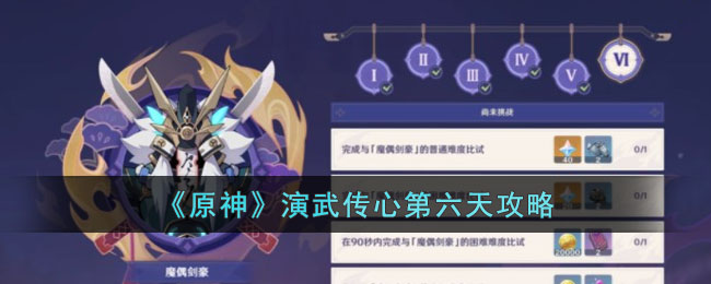 《原神》演武传心第六天攻略(原神演武传心怎么参加)