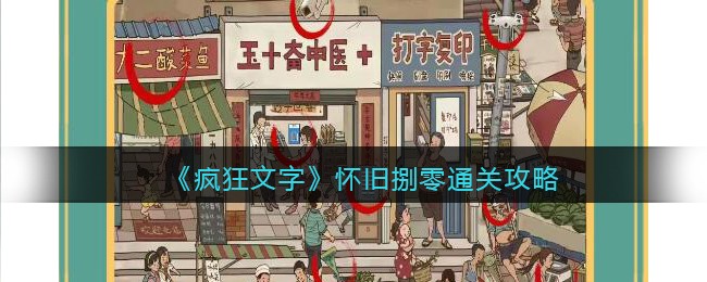 《疯狂文字》怀旧捌零通关攻略(文字成精中找出十处不和谐的地方通关攻略)