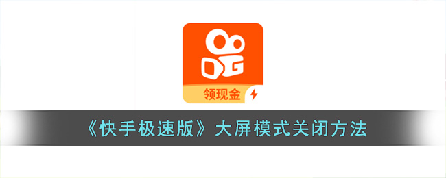 《快手极速版》大屏模式关闭方法(快手极速版签到日历怎么关闭)