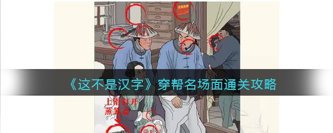 《这不是汉字》穿帮名场面通关攻略(这不是汉字日加一笔成新字通关攻略)