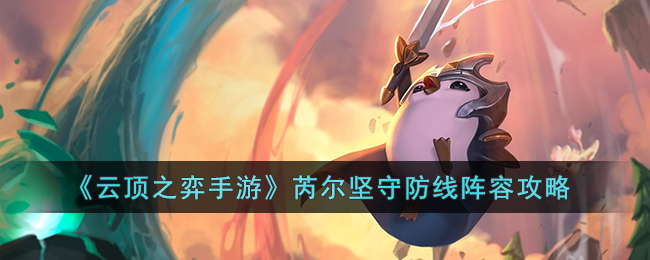 《云顶之弈手游》芮尔坚守防线阵容攻略(云顶之弈芮尔出装s5)