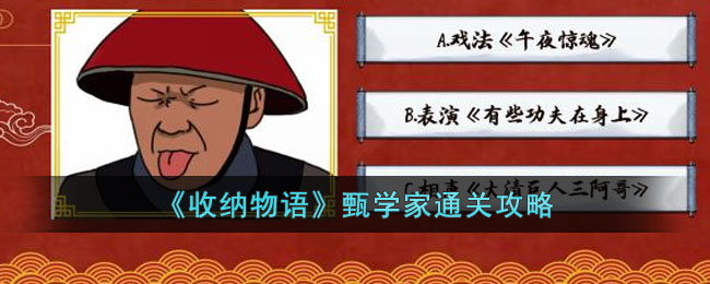 《收纳物语》甄学家通关攻略(收纳达人甄学家攻略)