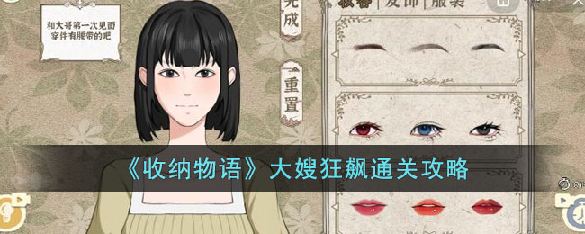 《收纳物语》大嫂狂飙通关攻略(狂飙大嫂第几集死的)