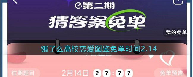 饿了么高校恋爱图鉴免单时间2.14(饿了么高校恋爱图鉴答案)