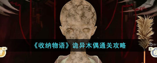 《收纳物语》诡异木偶通关攻略(诡异木偶 收纳物语)