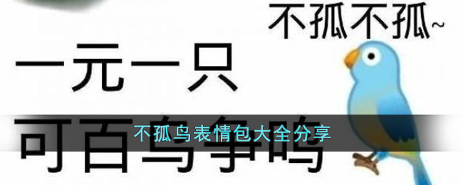 不孤鸟表情包大全分享(不孤单表情包)