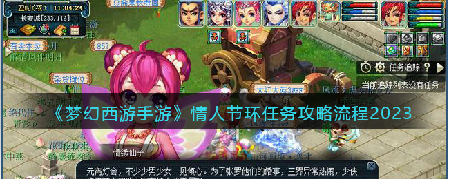 《梦幻西游手游》情人节环任务攻略流程2023(魔兽世界情人节任务攻略)