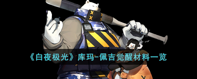 《白夜极光》库玛(白夜极光wiki)