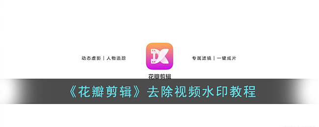 《花瓣剪辑》去除视频水印教程(花瓣剪辑如何去掉自带水印)