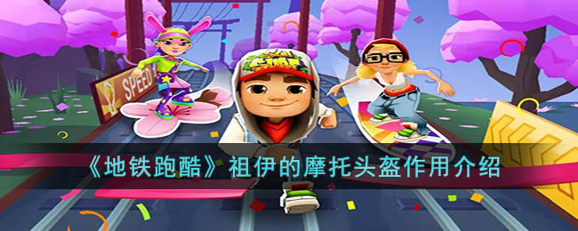 《地铁跑酷》祖伊的摩托头盔作用介绍(驾驶摩托车不戴头盔一次记几分)
