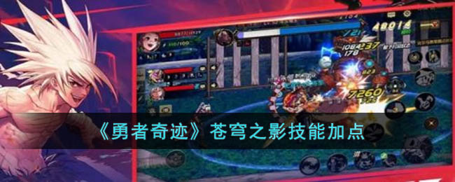 《勇者奇迹》苍穹之影技能加点(奇迹世界苍穹装备套装)