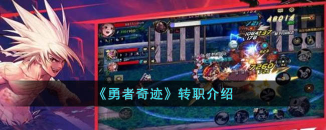 《勇者奇迹》转职介绍(勇者奇迹下载地址)