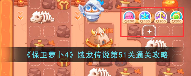 《保卫萝卜4》饿龙传说第51关通关攻略(保卫萝卜1第44)