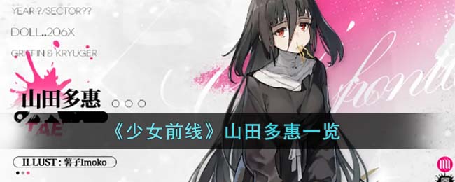 《少女前线》山田多惠一览(山田多惠会恢复吗)