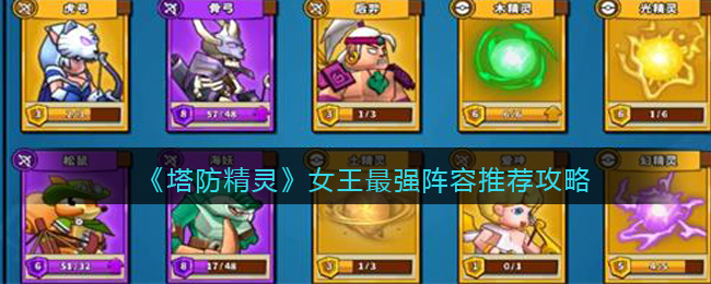 《塔防精灵》女王最强阵容推荐攻略(精灵塔防游戏很老了)
