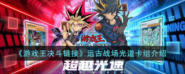 《游戏王决斗链接》远古战场光道卡组介绍(游戏王决斗链接国服卡组强度排名)
